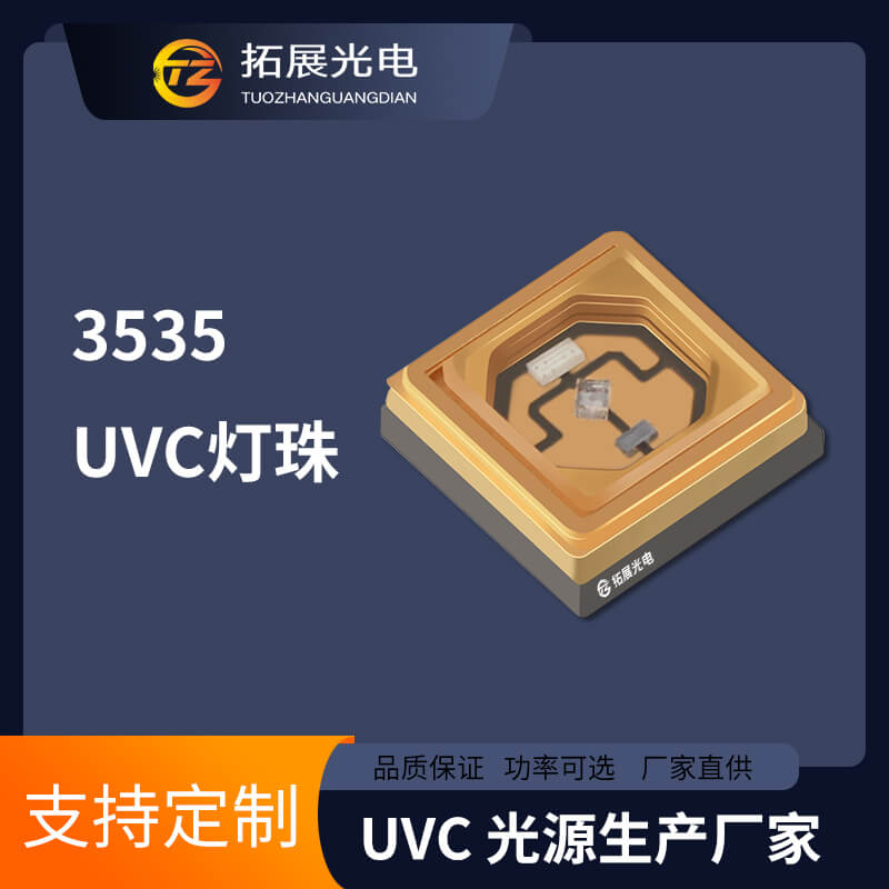 UVC燈珠