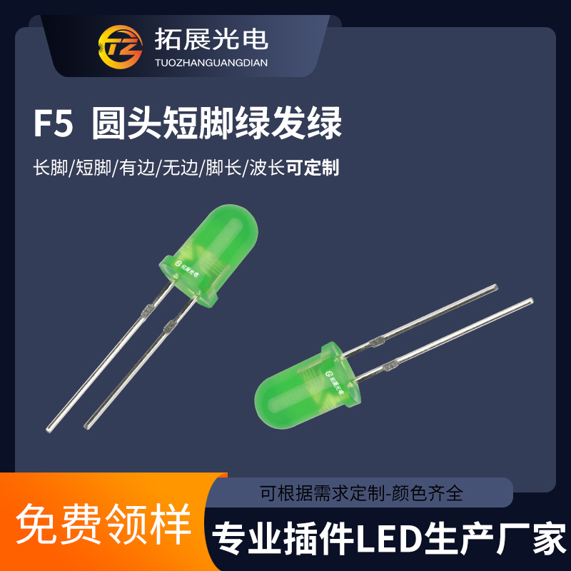 TZ-210901407,TUOZHAN(拓展光電）5mm半透綠發翠綠短腳LED直插式燈珠