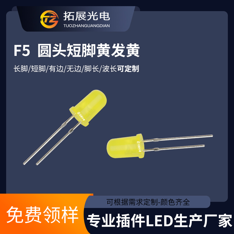 TZ-211027011,TUOZHAN(拓展光電）5mm光電黃光 f5黃光LED發光二極管