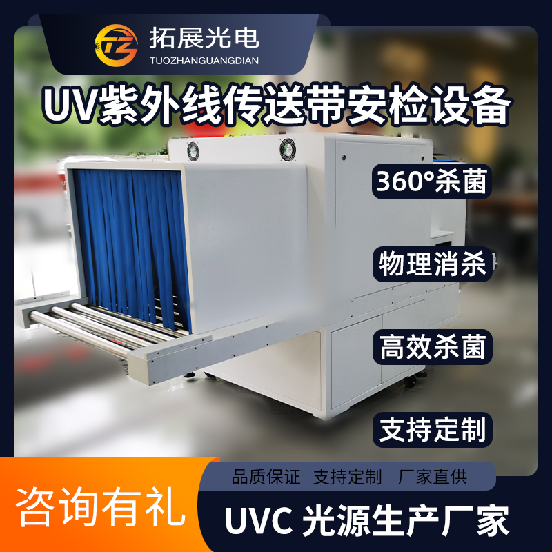 UVC紫外線消毒安檢機,360度全面消殺防疫快遞包裹物流紙箱輸送殺菌設備