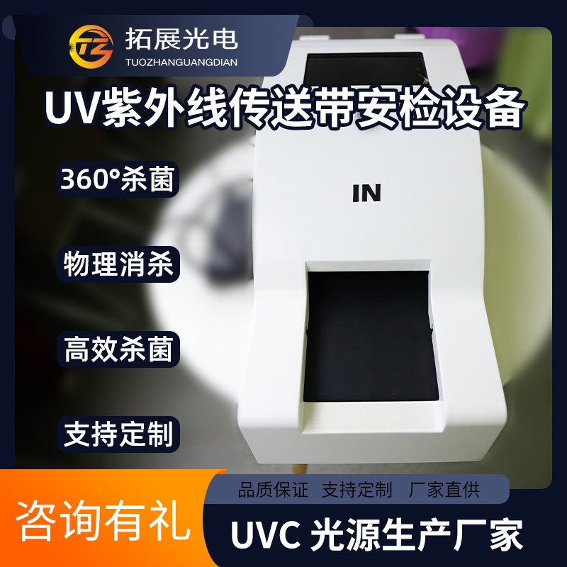 UV紫外線消毒輸送機,口罩耳機手機小型物品uvc傳送帶安檢消毒設備