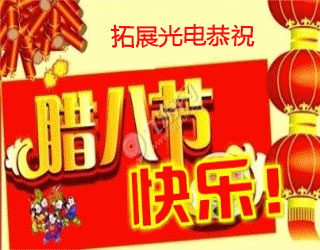 拓展光電恭祝新老客戶臘八節快樂_深圳市拓展光電有限公司